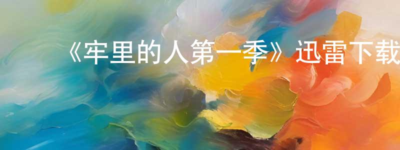 ﻿宾慧的个人主页,﻿《牢里的人第一季》迅雷下载/在线观看-灵异惊悚-美剧天堂